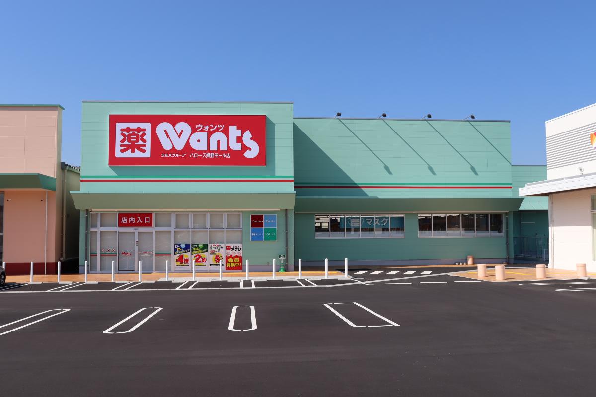 ウォンツ 熊野モール店　約500ｍ　徒歩7分